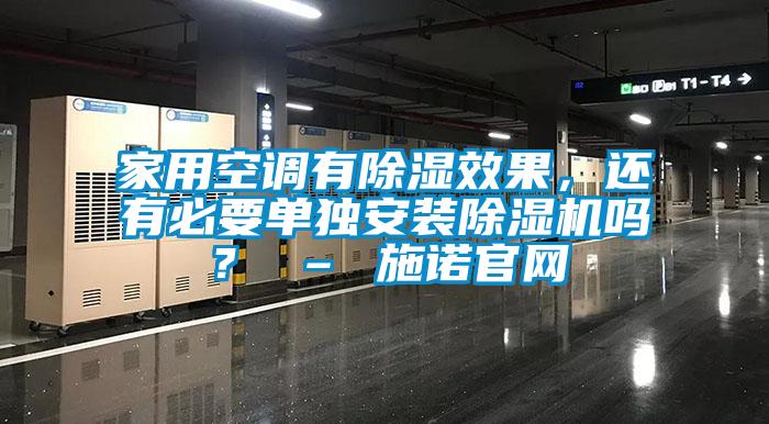 家用空調有除濕效果，還有必要單獨安裝除濕機嗎？ – 施諾官網