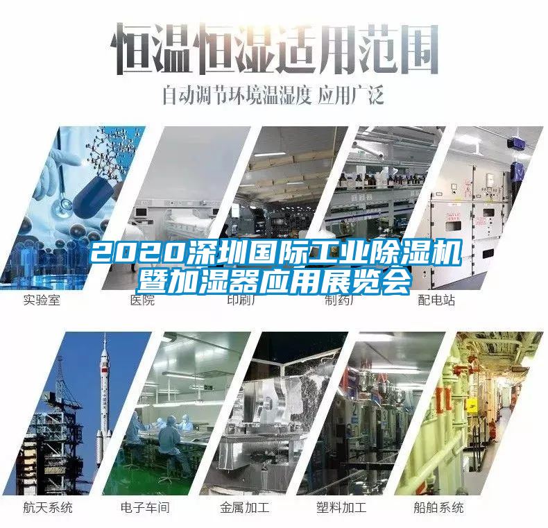 2020深圳國際工業(yè)除濕機暨加濕器應(yīng)用展覽會