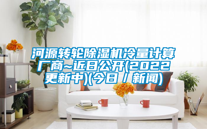 河源轉輪除濕機冷量計算廠商~近日公開(2022更新中)(今日／新聞)