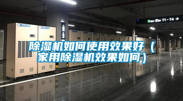 除濕機如何使用效果好（家用除濕機效果如何）