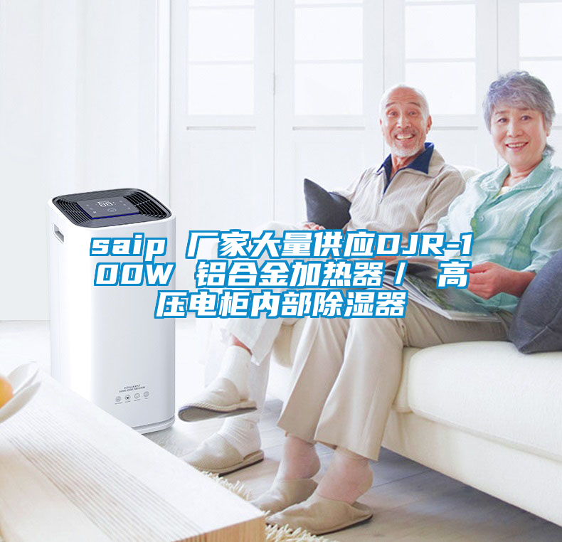 saip 廠家大量供應DJR-100W 鋁合金加熱器／ 高壓電柜內(nèi)部除濕器