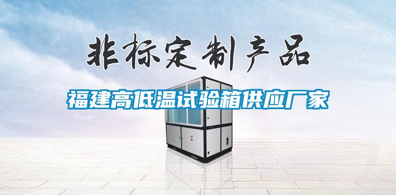 福建高低溫試驗箱供應(yīng)廠家