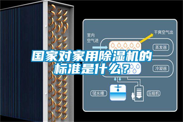 國家對家用除濕機(jī)的標(biāo)準(zhǔn)是什么？