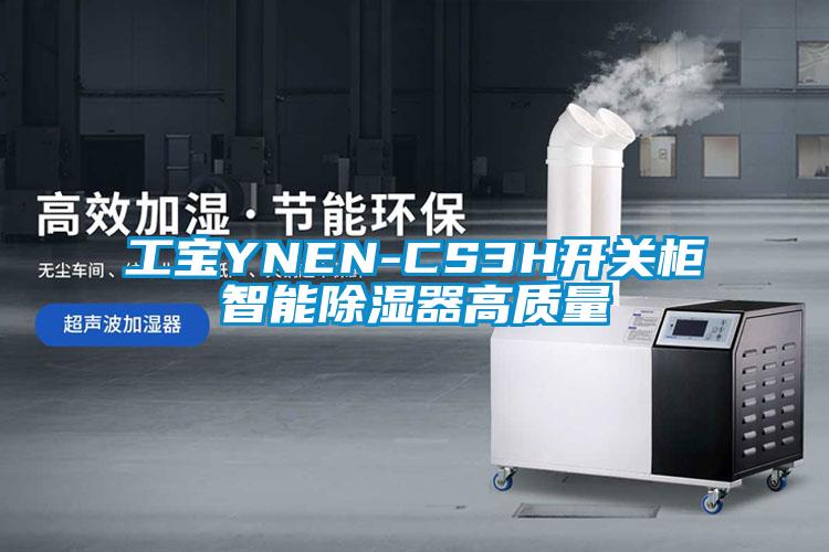 工寶YNEN-CS3H開關柜智能除濕器高質(zhì)量