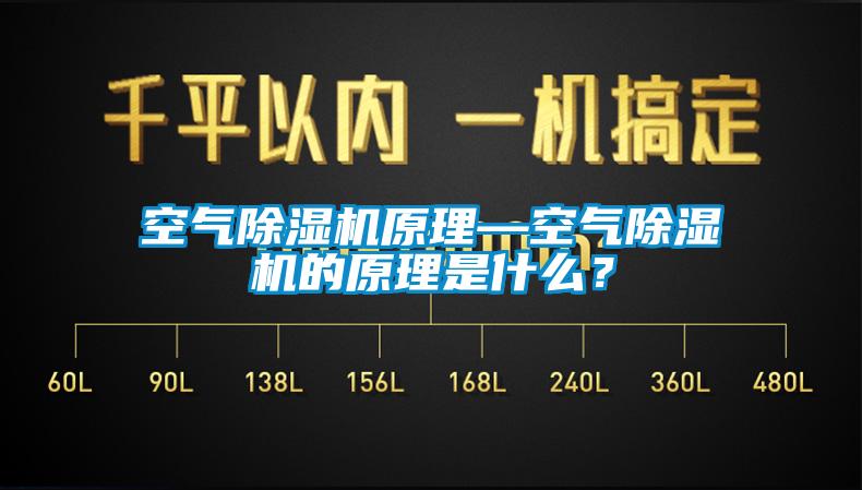 空氣除濕機原理—空氣除濕機的原理是什么？