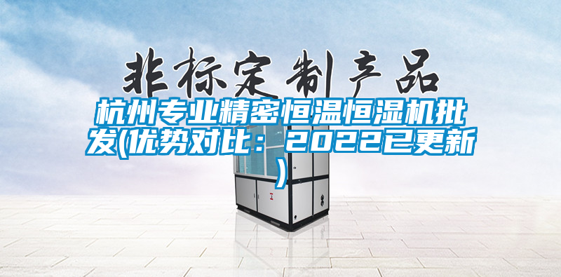 杭州專業(yè)精密恒溫恒濕機批發(fā)(優(yōu)勢對比：2022已更新)