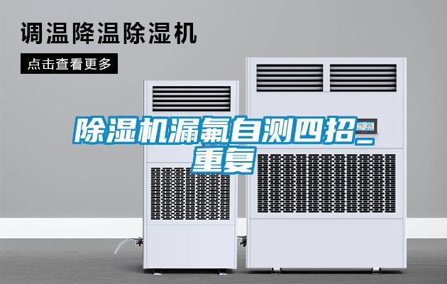 除濕機漏氟自測四招_重復