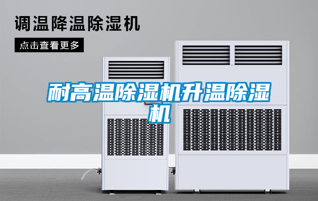 耐高溫除濕機升溫除濕機