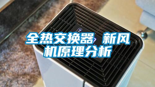 全熱交換器 新風(fēng)機(jī)原理分析