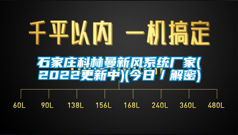 石家莊科林曼新風系統(tǒng)廠家(2022更新中)(今日／解密)