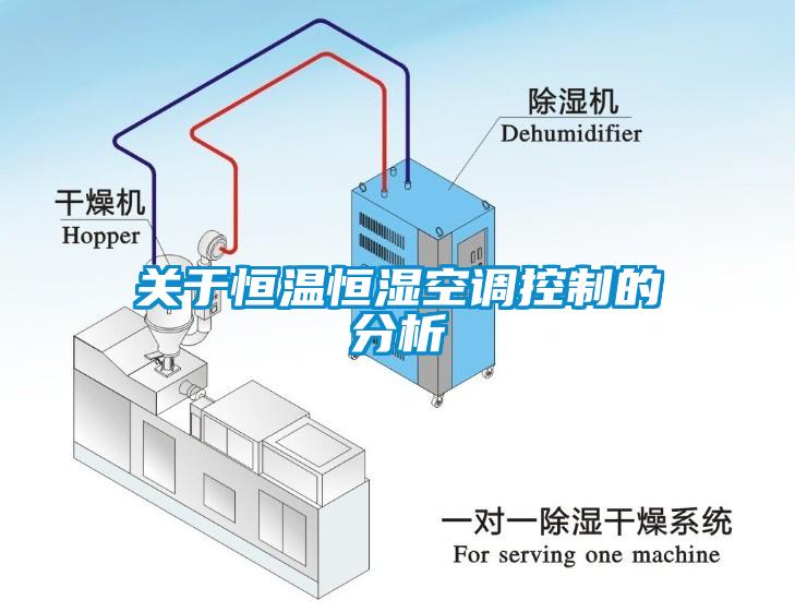 關(guān)于恒溫恒濕空調(diào)控制的分析