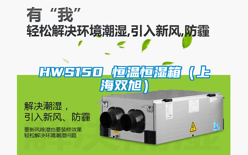 HWS150 恒溫恒濕箱（上海雙旭）