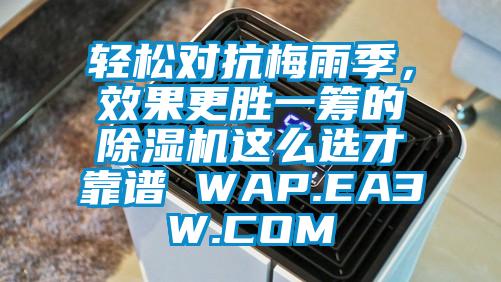 輕松對抗梅雨季，效果更勝一籌的除濕機(jī)這么選才靠譜 WAP.EA3W.COM