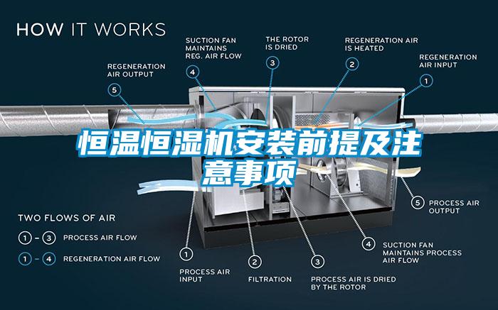 恒溫恒濕機(jī)安裝前提及注意事項(xiàng)