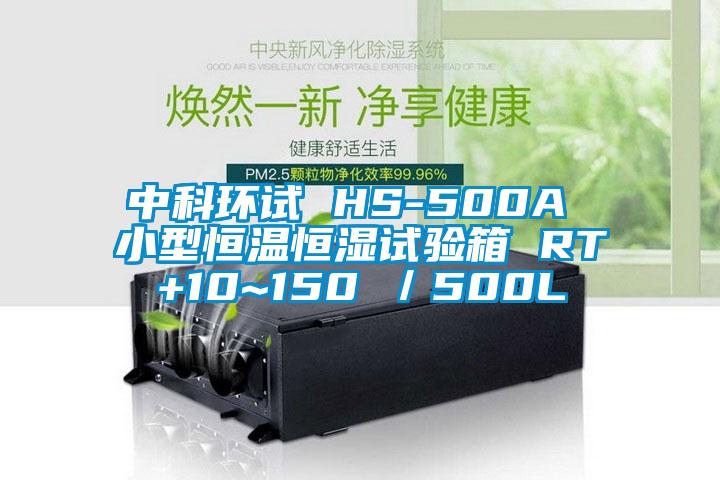 中科環(huán)試 HS-500A 小型恒溫恒濕試驗箱 RT+10~150℃／500L