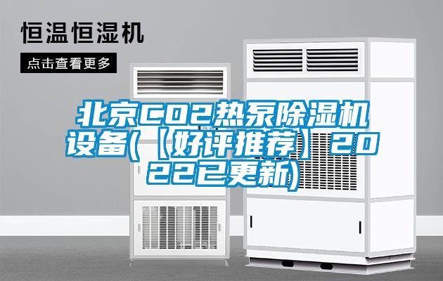 北京CO2熱泵除濕機(jī)設(shè)備(【好評推薦】2022已更新)