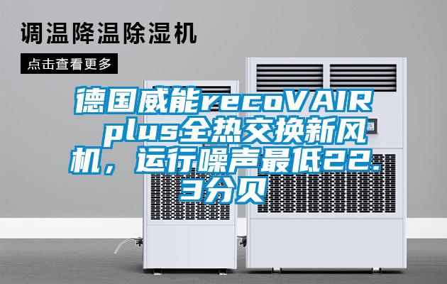 德國威能recoVAIR plus全熱交換新風機，運行噪聲最低22.3分貝