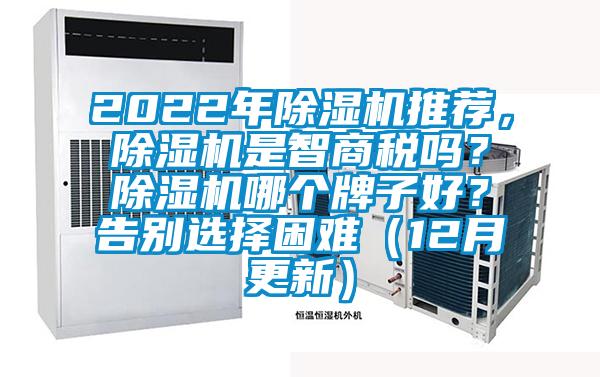 2022年除濕機推薦，除濕機是智商稅嗎？除濕機哪個牌子好？告別選擇困難（12月更新）