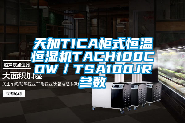 天加TICA柜式恒溫恒濕機(jī)TACH100CDW／TSA100JR參數(shù)