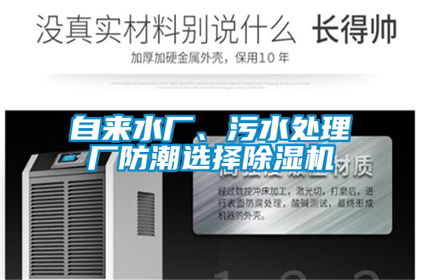 自來水廠、污水處理廠防潮選擇除濕機(jī)