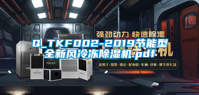 Q_TKF002-2019節(jié)能型全新風(fēng)冷凍除濕機(jī).pdf