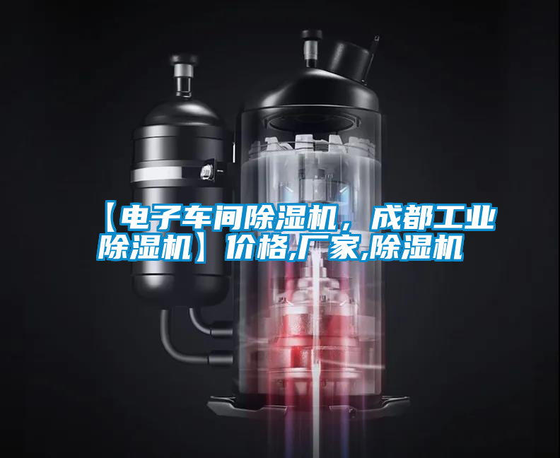 【電子車間除濕機(jī)，成都工業(yè)除濕機(jī)】?jī)r(jià)格,廠家,除濕機(jī)