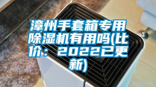 漳州手套箱專用除濕機有用嗎(比價：2022已更新)