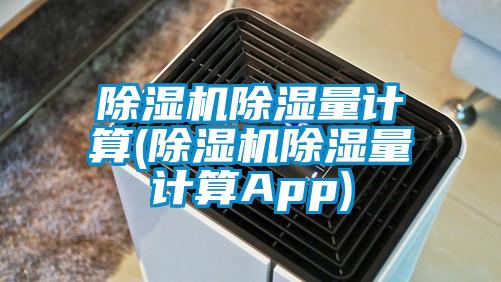 除濕機除濕量計算(除濕機除濕量計算App)