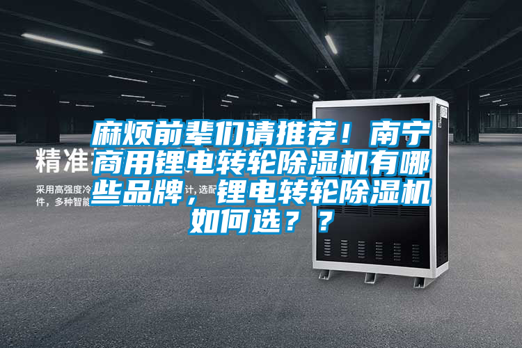 麻煩前輩們請推薦！南寧商用鋰電轉(zhuǎn)輪除濕機有哪些品牌，鋰電轉(zhuǎn)輪除濕機如何選？？