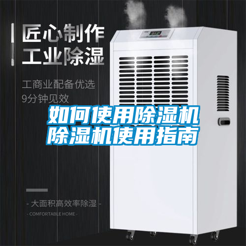 如何使用除濕機(jī)除濕機(jī)使用指南