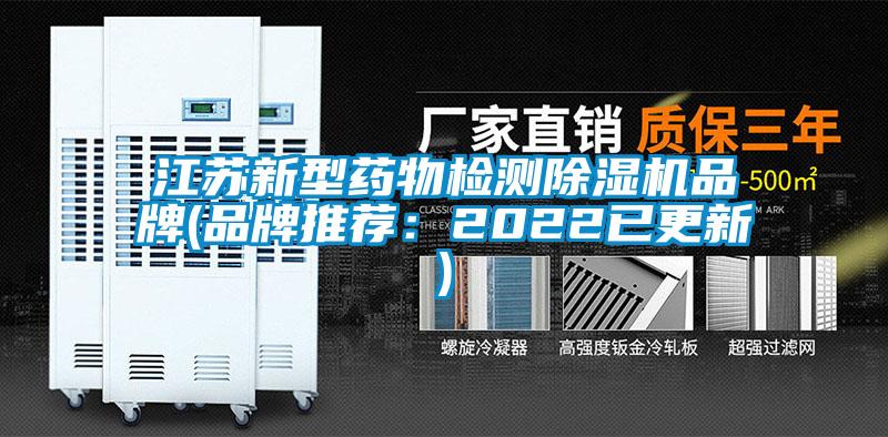 江蘇新型藥物檢測(cè)除濕機(jī)品牌(品牌推薦：2022已更新)