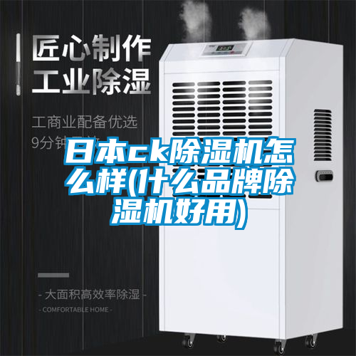 日本ck除濕機(jī)怎么樣(什么品牌除濕機(jī)好用)