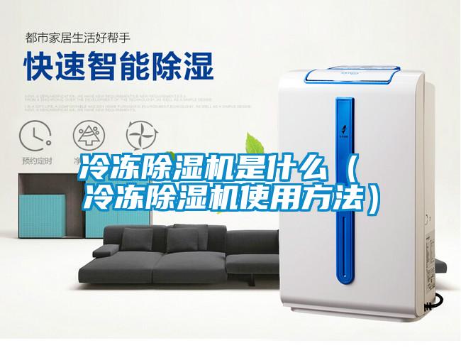 冷凍除濕機是什么（ 冷凍除濕機使用方法）