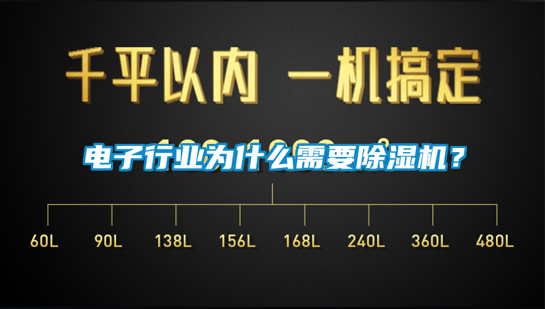 電子行業(yè)為什么需要除濕機？