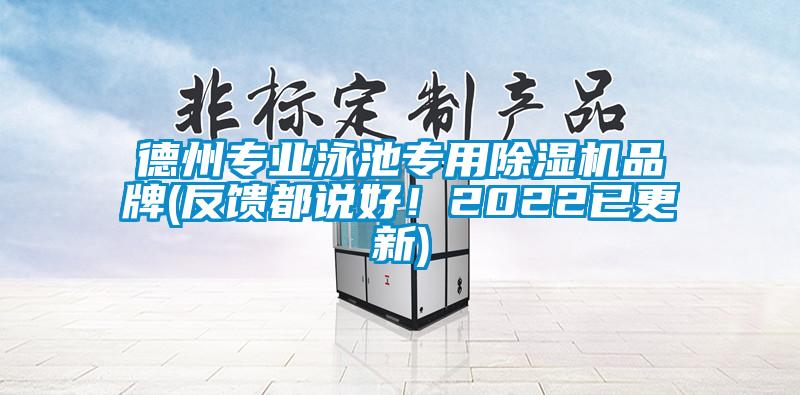 德州專業(yè)泳池專用除濕機(jī)品牌(反饋都說(shuō)好！2022已更新)