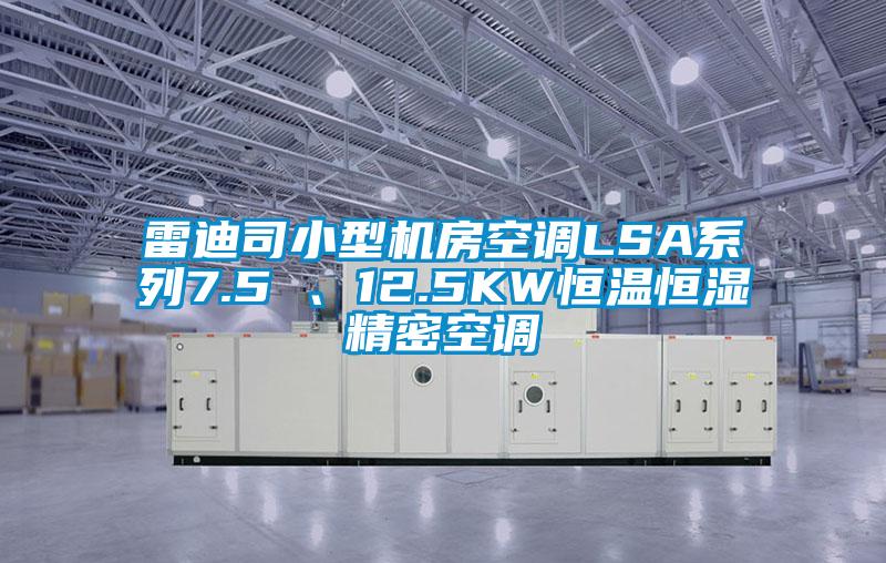 雷迪司小型機房空調(diào)LSA系列7.5 、12.5KW恒溫恒濕精密空調(diào)