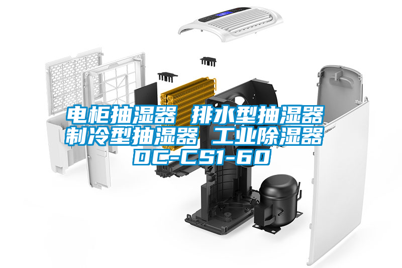 電柜抽濕器 排水型抽濕器 制冷型抽濕器 工業(yè)除濕器 DC-CS1-60