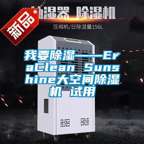 我要除濕——EraClean Sunshine大空間除濕機(jī) 試用