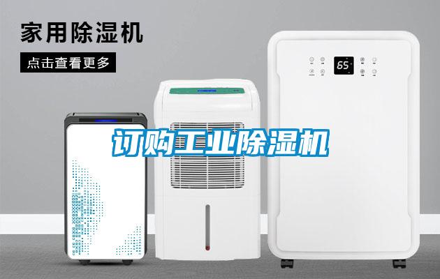 訂購工業(yè)除濕機