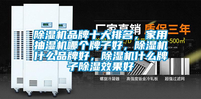 除濕機品牌十大排名，家用抽濕機哪個牌子好，除濕機什么品牌好，除濕機什么牌子除濕效果好