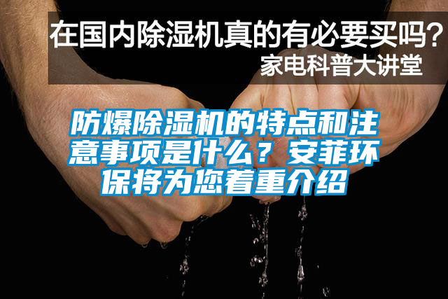 防爆除濕機的特點和注意事項是什么？安菲環(huán)保將為您著重介紹