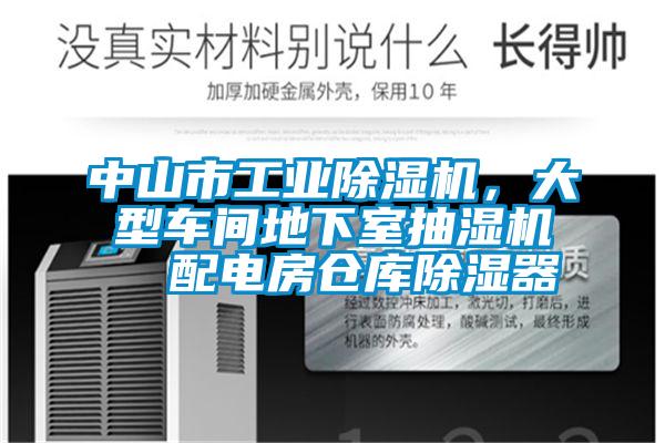 中山市工業(yè)除濕機，大型車間地下室抽濕機  配電房倉庫除濕器