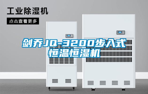 劍喬JQ-3200步入式恒溫恒濕機(jī)