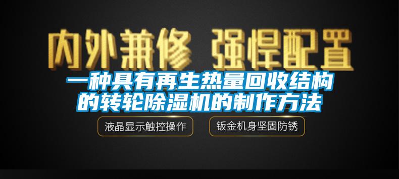 一種具有再生熱量回收結(jié)構(gòu)的轉(zhuǎn)輪除濕機(jī)的制作方法