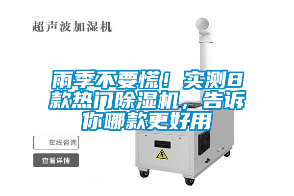 雨季不要慌！實(shí)測(cè)8款熱門除濕機(jī)，告訴你哪款更好用