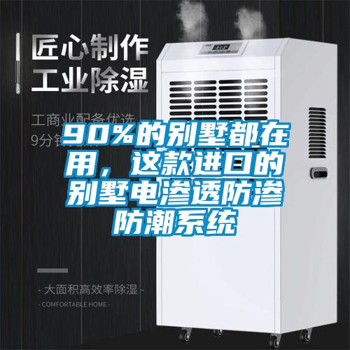 90%的別墅都在用，這款進口的別墅電滲透防滲防潮系統(tǒng)