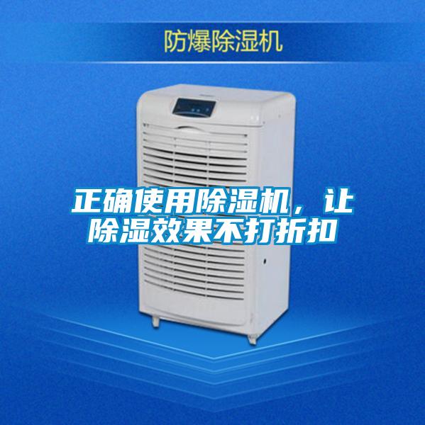 正確使用除濕機，讓除濕效果不打折扣