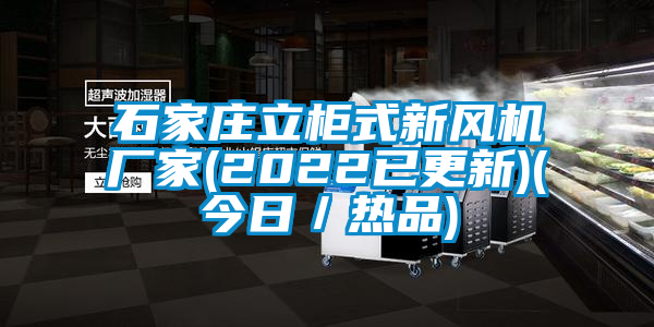 石家莊立柜式新風機廠家(2022已更新)(今日／熱品)