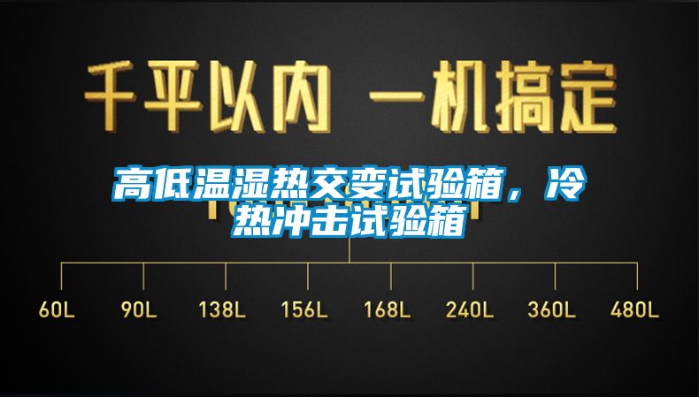 高低溫濕熱交變試驗箱，冷熱沖擊試驗箱