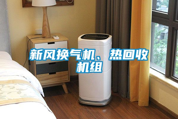 新風換氣機、熱回收機組